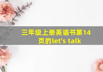 三年级上册英语书第14页的let's talk